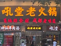 -吼堂老火锅(太古里总店)