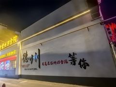 -老德州四合院·德州菜(天衢路店)