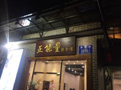 门面-正能量脆肉鲩火锅