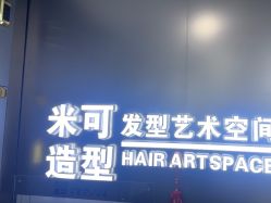 -米可造型烫染