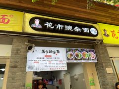 -花市豌杂面(民生路店)