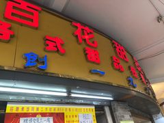-百花传统甜品店(原址店)