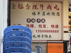 -福合埕牛肉丸(福平路店)