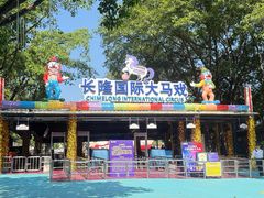 -广州长隆国际大马戏