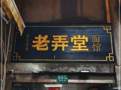 门面-沪西老弄堂面馆(定西路店)