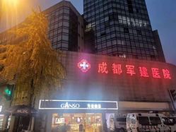 -成都军建医院·疤痕诊疗中心