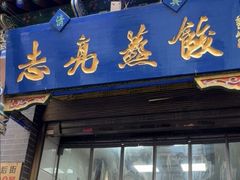 -志亮灌汤蒸饺·清真(庙后街店)
