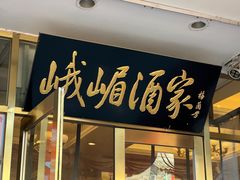 -峨嵋酒家(地安门店)