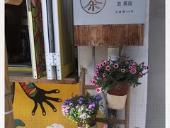 -茶是一枝花泡茶店