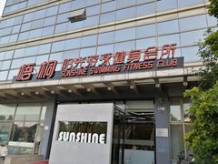 -梧桐阳光国际游泳健身会所(亚运村店)