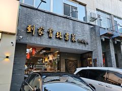 -到家尝北京菜(西坝河店)