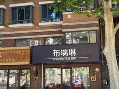 -布瑞琳洗衣(万柳书院店)
