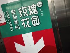 -玫瑰花园自助烤肉(顺义鑫海韵通店)