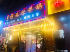 门面-异特麻辣香锅·烤鱼(怀柔店)