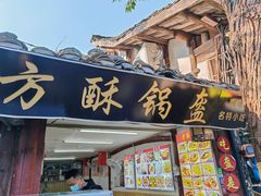 -小陈方酥锅盔(古城总店)