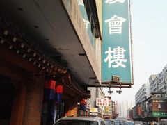 -庆会楼硫磺浴(西塔街店)
