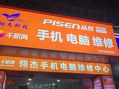 -千机网·翎杰手机电脑维修中心(上海海阳路店)