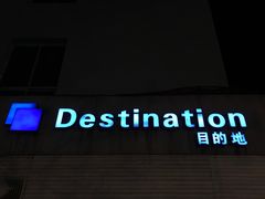 -北京目的地酒吧