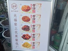 -苏州市吴中区光福窑上花果蜜饯厂