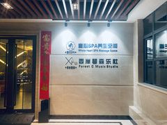 -禧瑞 ·丝浴主题·水疗·spa(中山公园店)