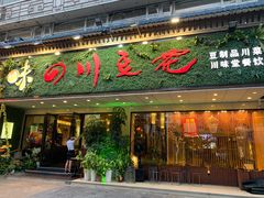 门面-川味堂·四川豆花(八卦岭店)
