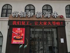 门面-将相和·海鲜蒸饺大连菜