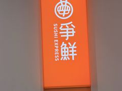 -争鲜回转寿司(东方银座店)