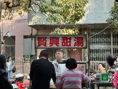 -贤兴甜汤