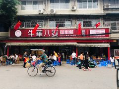 -牛华八婆麻辣烫(起源店)