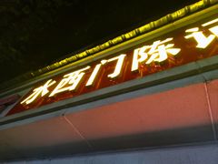 -水西门陈记鸭子店(总店)