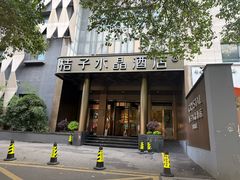 -南京新街口桔子水晶酒店