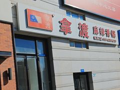 -拿渡麻辣香锅(龙旗购物中心店)