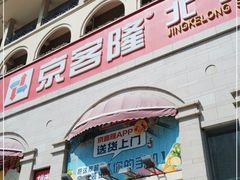 -京客隆超市(北苑店)