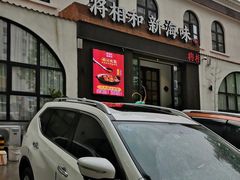 门面-将相和·海鲜蒸饺大连菜