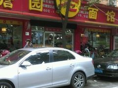 -瞻老元面馆(双塘路店)