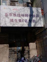 -标婷维生素E乳