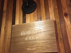 -仙峰天然面包(迎宾路店)