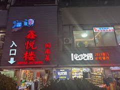 -鑫悦楼煎蟹·16年海鲜大排档