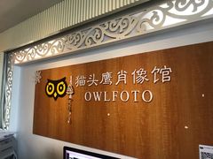 -猫头鹰照相馆(福田店)