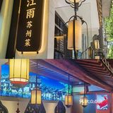 不愧是本地人安利的苏帮菜️  在拙政园附近