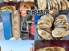 -迎春桥老炉烧饼(碧霞路店)