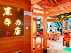 大堂-黑牛の店·和牛烧肉(大悦城店)