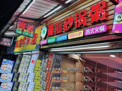 -潮汕砂锅粥(十八甫南路店)