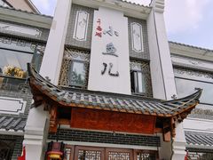 -千岛湖小鱼儿·淳安匠心农家菜