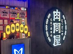 -肉问屋·元气一番烧肉(北京总店)