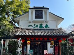 -一江春水·杭帮臻宴