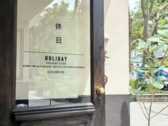 -HOLIDAY休日(后田垟巷店)
