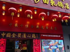 -清心鸡沙田乳鸽店·非遗传承(粤垦路店)