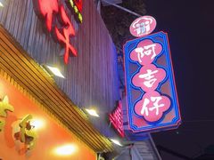 -阿吉仔(大元路店)