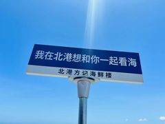 -北港方记海鲜楼·海景餐厅